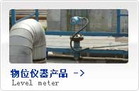 物位儀器產品