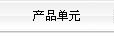 產品單元