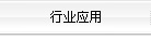 行業應用