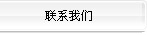 聯系我們